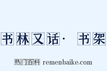 书林又话·书架是什么意思的图片